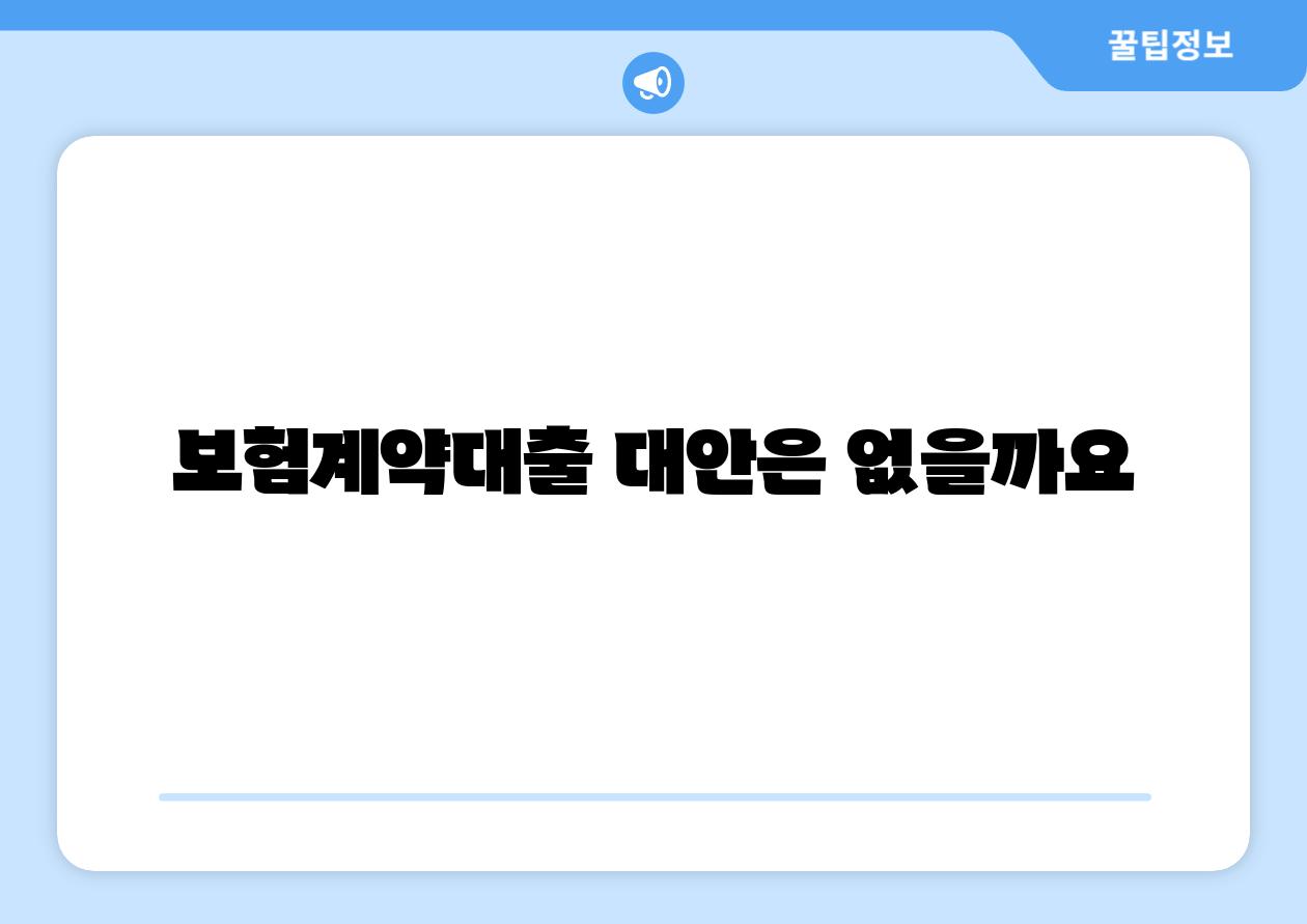 보험계약대출 대안은 없을까요