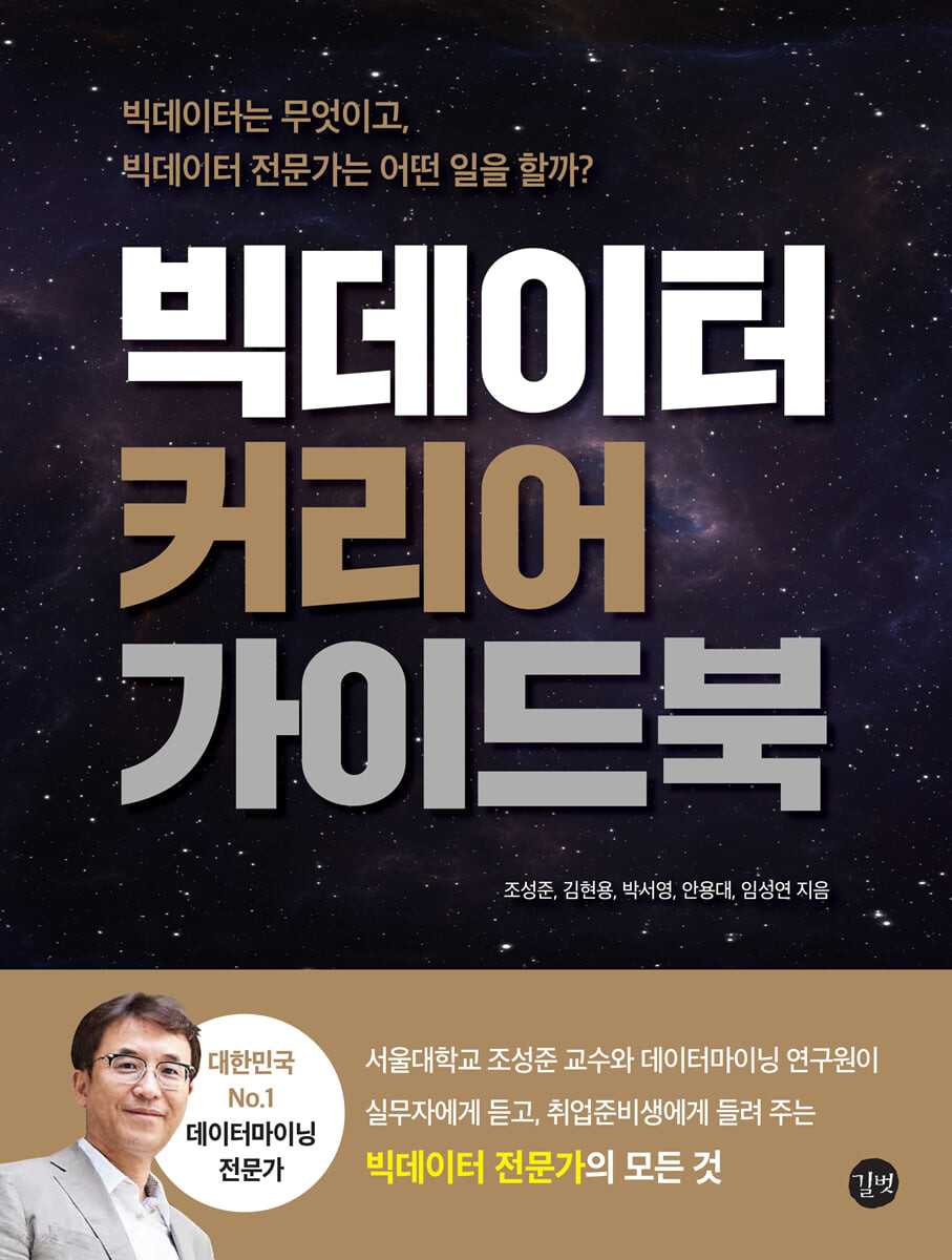 빅데이터 커리어 가이드 북