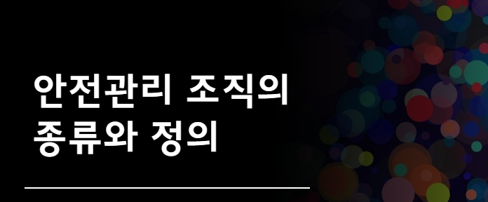  안전관리 조직의 종류 정의