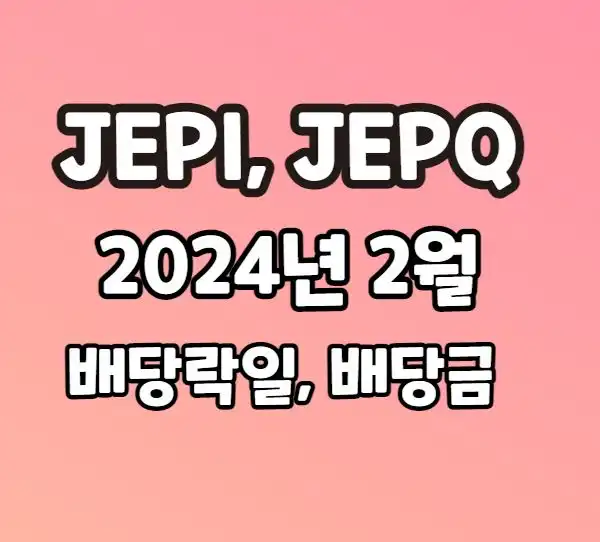 JEPI&#44; JEPQ 2024년 2월 배당락일 배당금