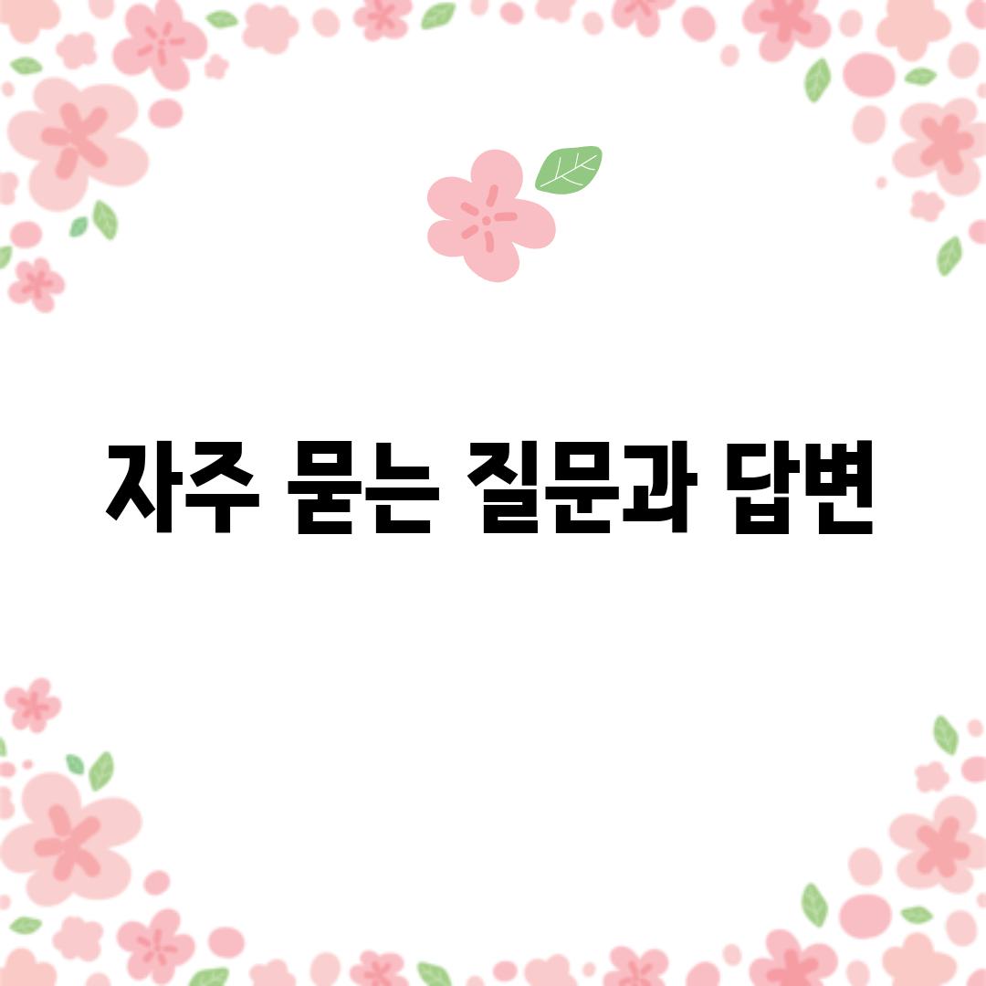 자주 묻는 질문과 답변