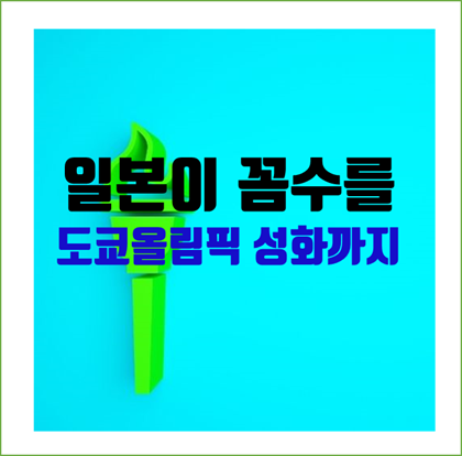  "정신 못차린 일본" 도쿄올림픽 성화가 ‘다케시마 역사관’이 있는 시마네현 오키섬을 지나고, 꼼수 부려서 지도에 희미한 점하나로 독도 표기