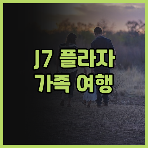 J7 플라자 호텔, 가족 여행에 딱!