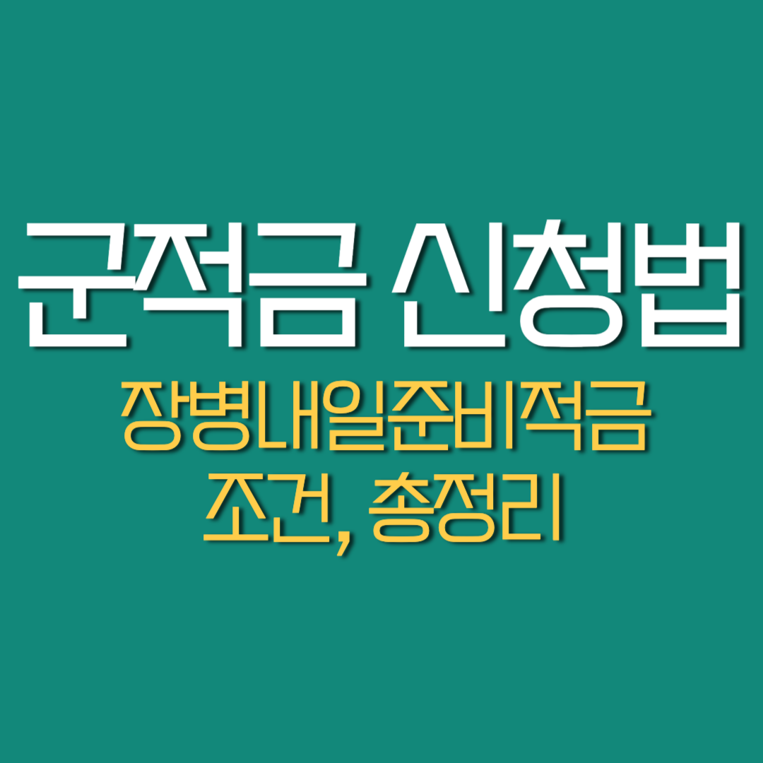  군적금 드는법, '장병내일준비적금' 신청방법 총정리