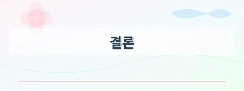 결론