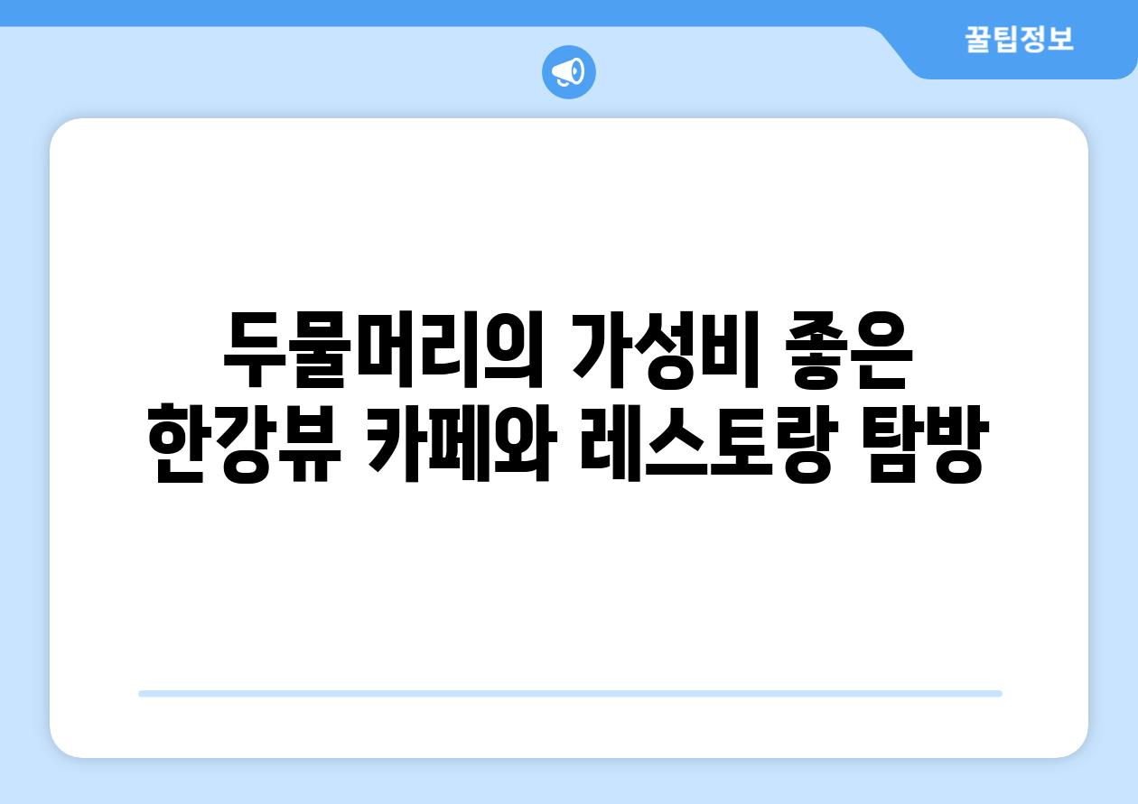 두물머리의 가성비 좋은 한강뷰 카페와 레스토랑 탐방