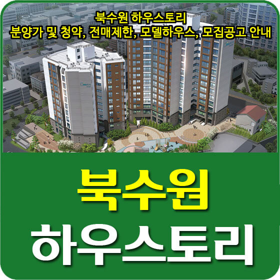  북수원 하우스토리 분양가 및 청약, 전매제한, 모델하우스, 모집공고 안내