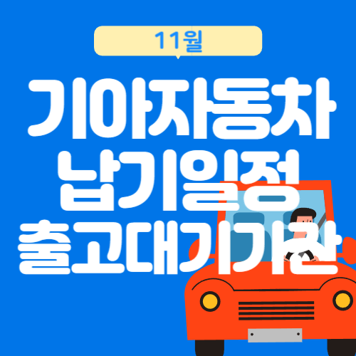 11월-기아자동차-납기일정-출고대기기간