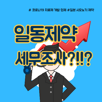  일동제약 세무조사  주가 지지라인은?