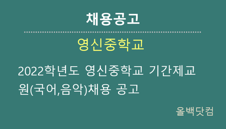  [채용공고] 2022학년도 영신중학교 기간제교원(국어,음악)채용 공고