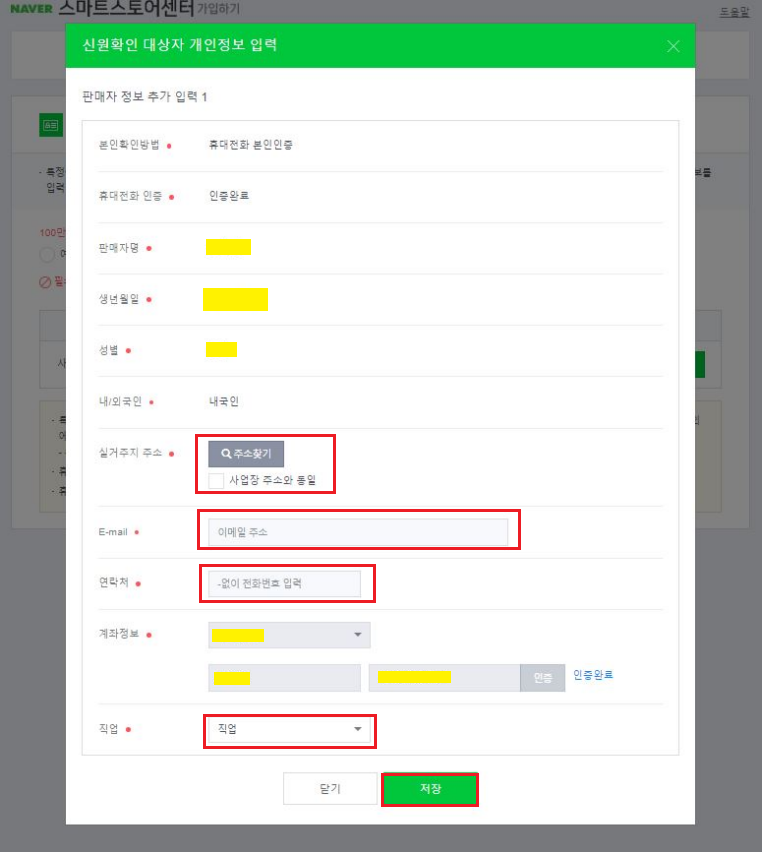 네이버 스마트스토어센터 가입하기 &#39;신원확인 대상자 개인정보&#39; 입력