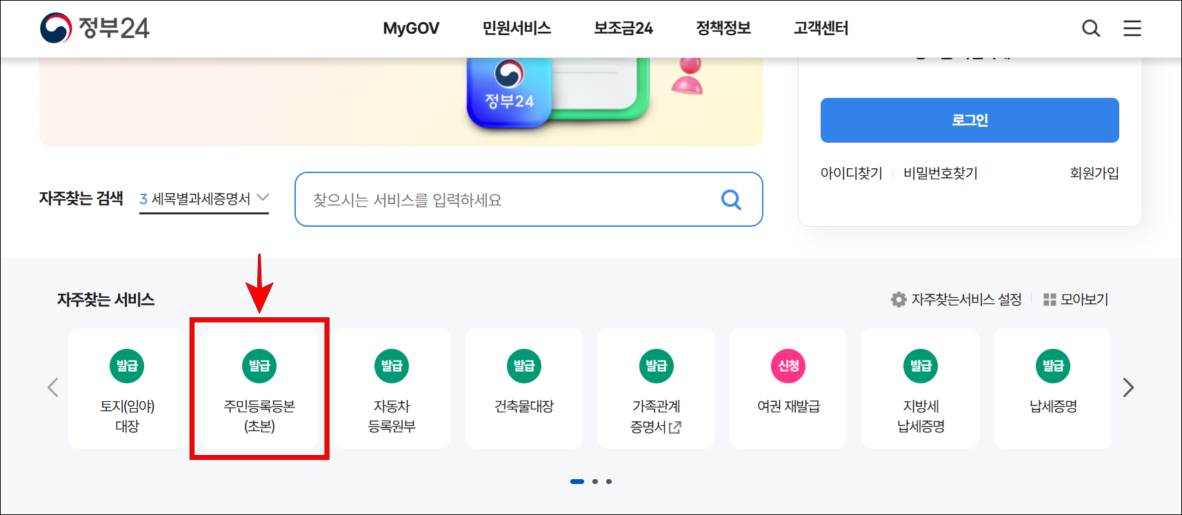정부24의 자주찾는 서비스에서 '주민등록등본(초본)'을 선택