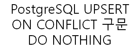 PostgreSQL UPSERT INSERT ON CONFLICT 구문 DO NOTHING