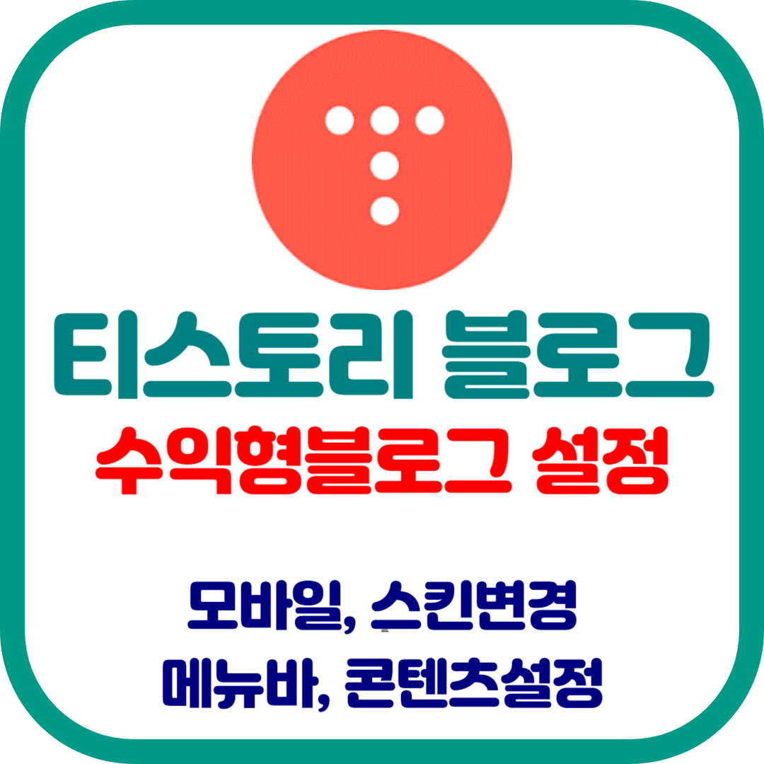 티스토리 블로그를 수익형 블러그로 설정하기