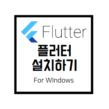  [Flutter]#1. 윈도우에 플러터 설치하기