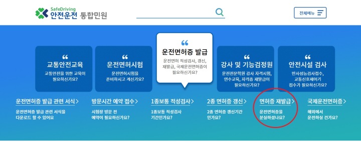 안전운전-통합민원-면허증-재발급