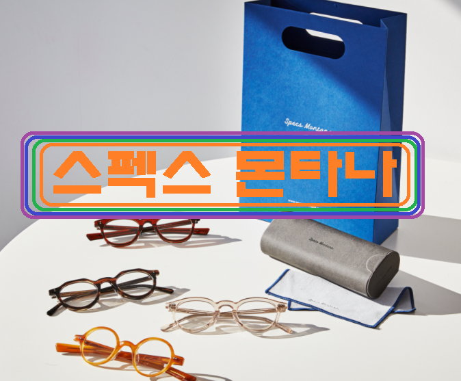  스펙스 몬타나 specsmontana, 빈티지한 아넬형 안경! 집중 분석!
