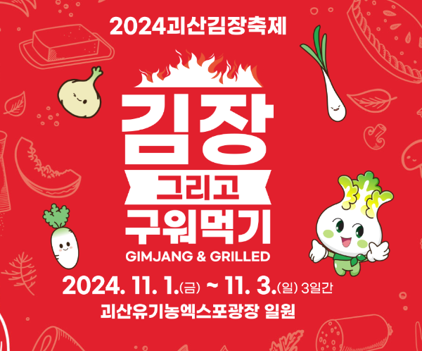 2024 괴산 김장축제