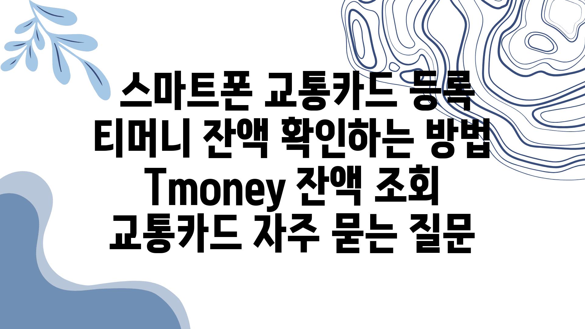  스마트폰 교통카드 등록 티머니 잔액 확인하는 방법  Tmoney 잔액 조회 교통카드 자주 묻는 질문