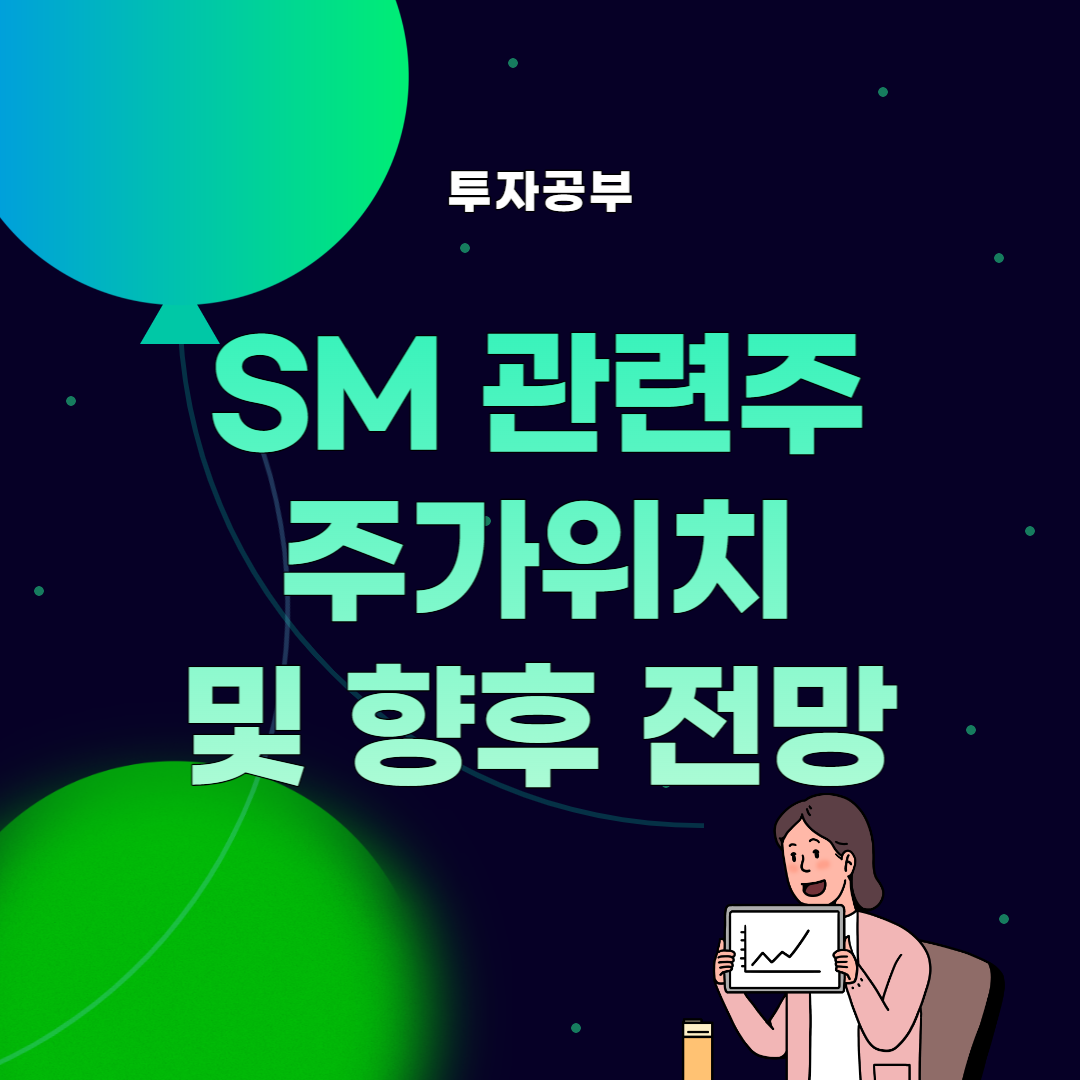 썸네일&#44; SM 관련주