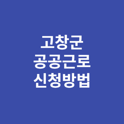 고창군 공공근로