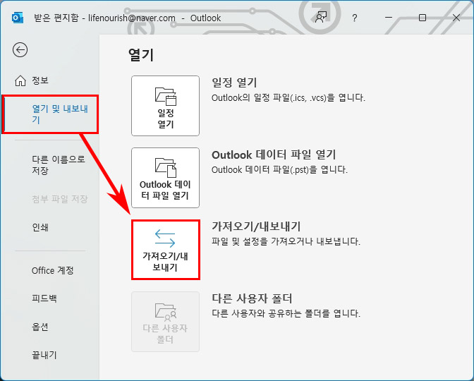 아웃룩 가져오기 내보내기