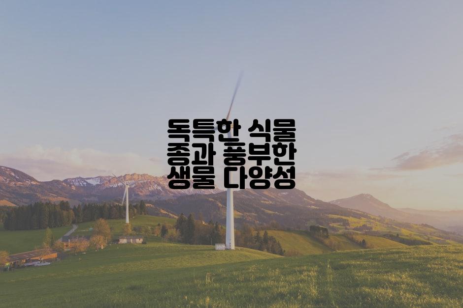 독특한 식물 종과 풍부한 생물 다양성