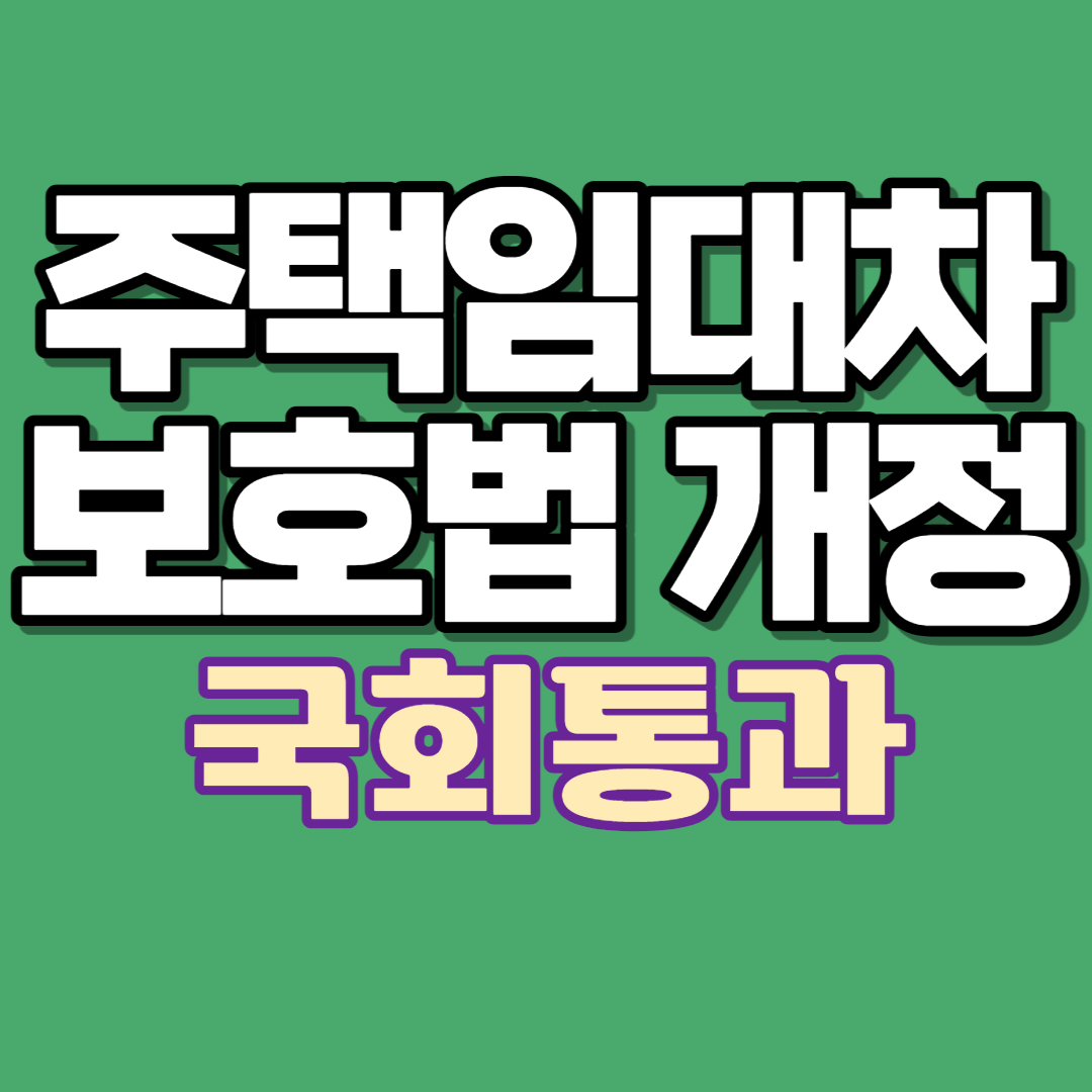  주택임대차보호법+국세기본법 개정 내용-임대인의 정보 제시의무/당해세 변제순서변동/주택임대차계약서 특약사항 권고