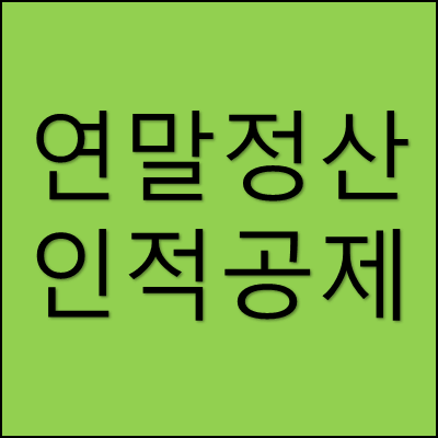 연말정산 인적공제 썸네일