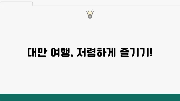 대만 여행 풍경