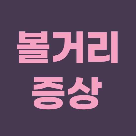  볼걸이 볼거리 증상 요약 정리