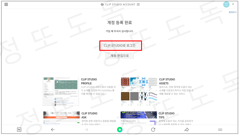클립스튜디오 계정 등록 완료