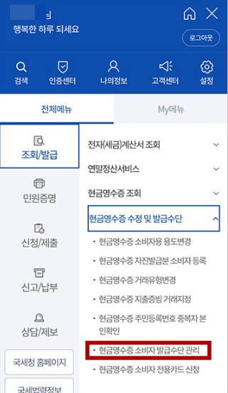 손택스-현금영수증-발급수단등록