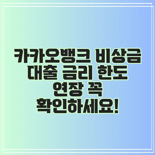카카오뱅크 비상금 대출 금리 한도 연장 꼭 확인하세요!