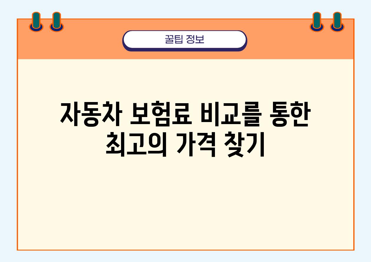 자동차 보험료 비교를 통한 최고의 가격 찾기