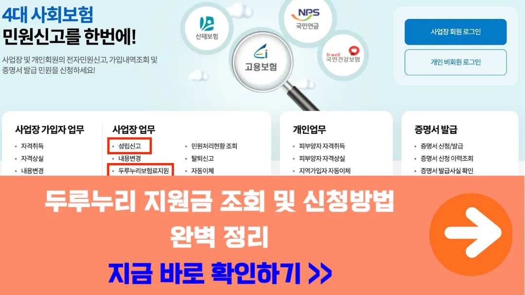 두루누리-지원금-신청-완벽-가이드