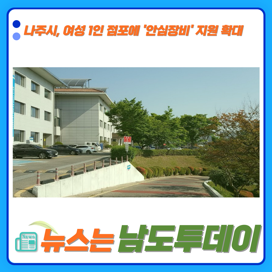  여성 1인 점포, 나주시의 '안심장비' 지원 대상에-남도투데이