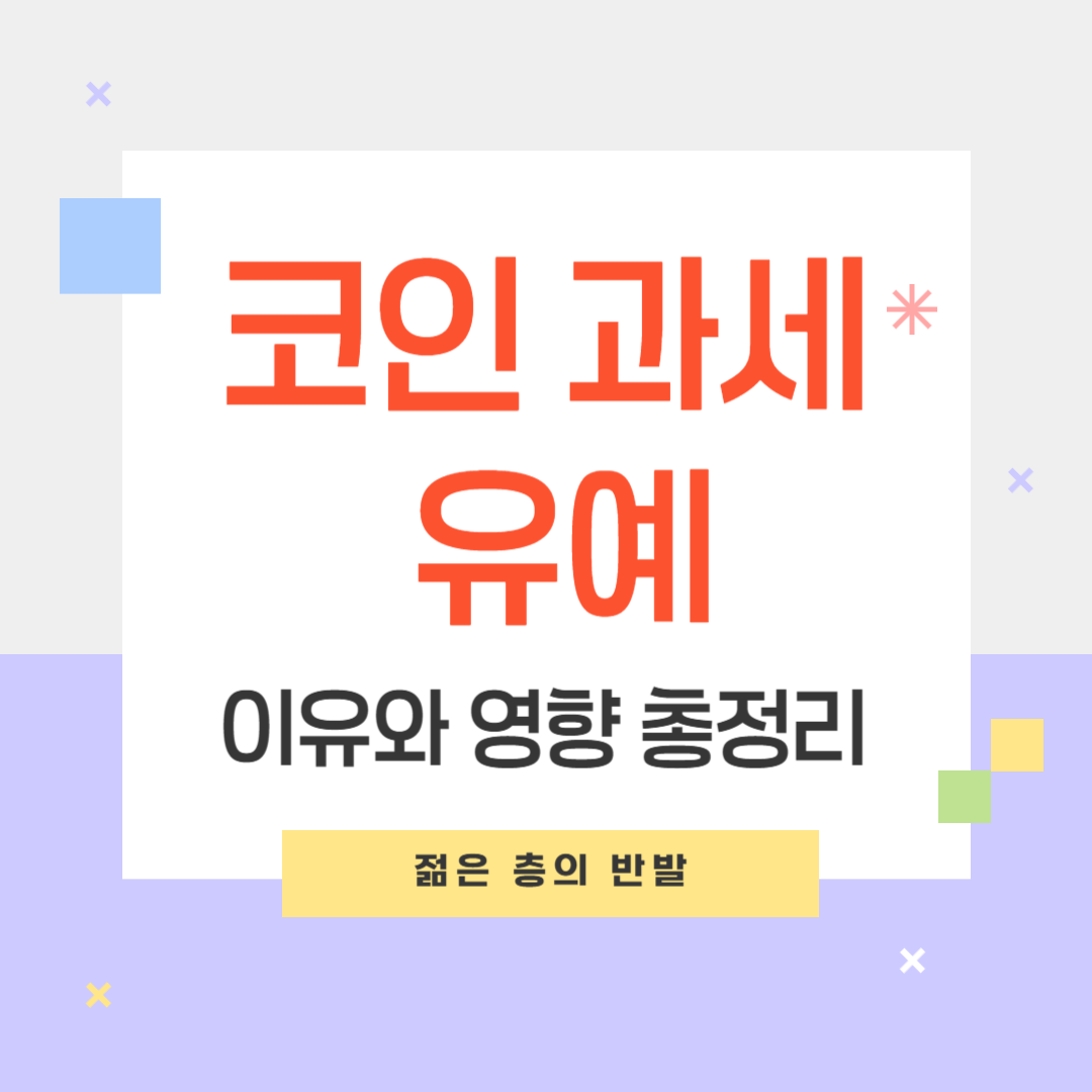 코인 과세 유예