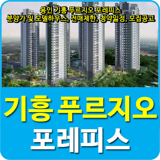  용인 기흥 푸르지오 포레피스 분양가 및 모델하우스, 전매제한, 청약일정, 모집공고 안내