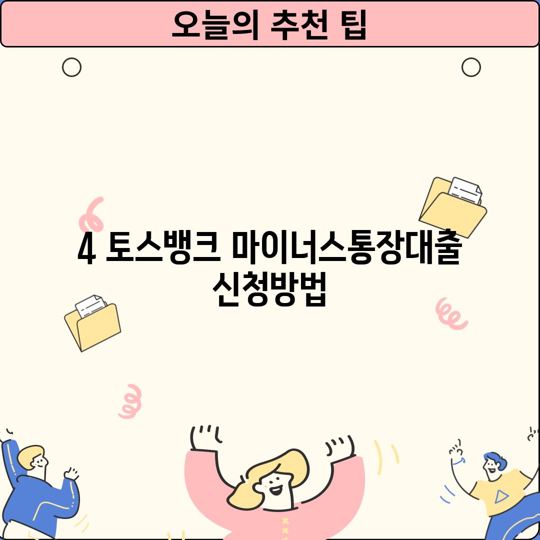 4. 토스뱅크 마이너스통장대출 신청방법