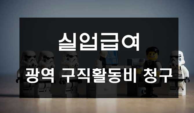  실업급여 광역구직활동비