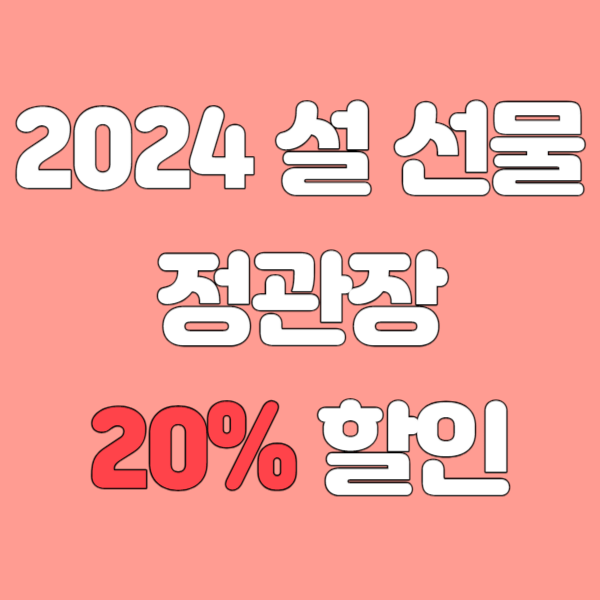 2024 설 선물 정관장 20% 할인 혜택