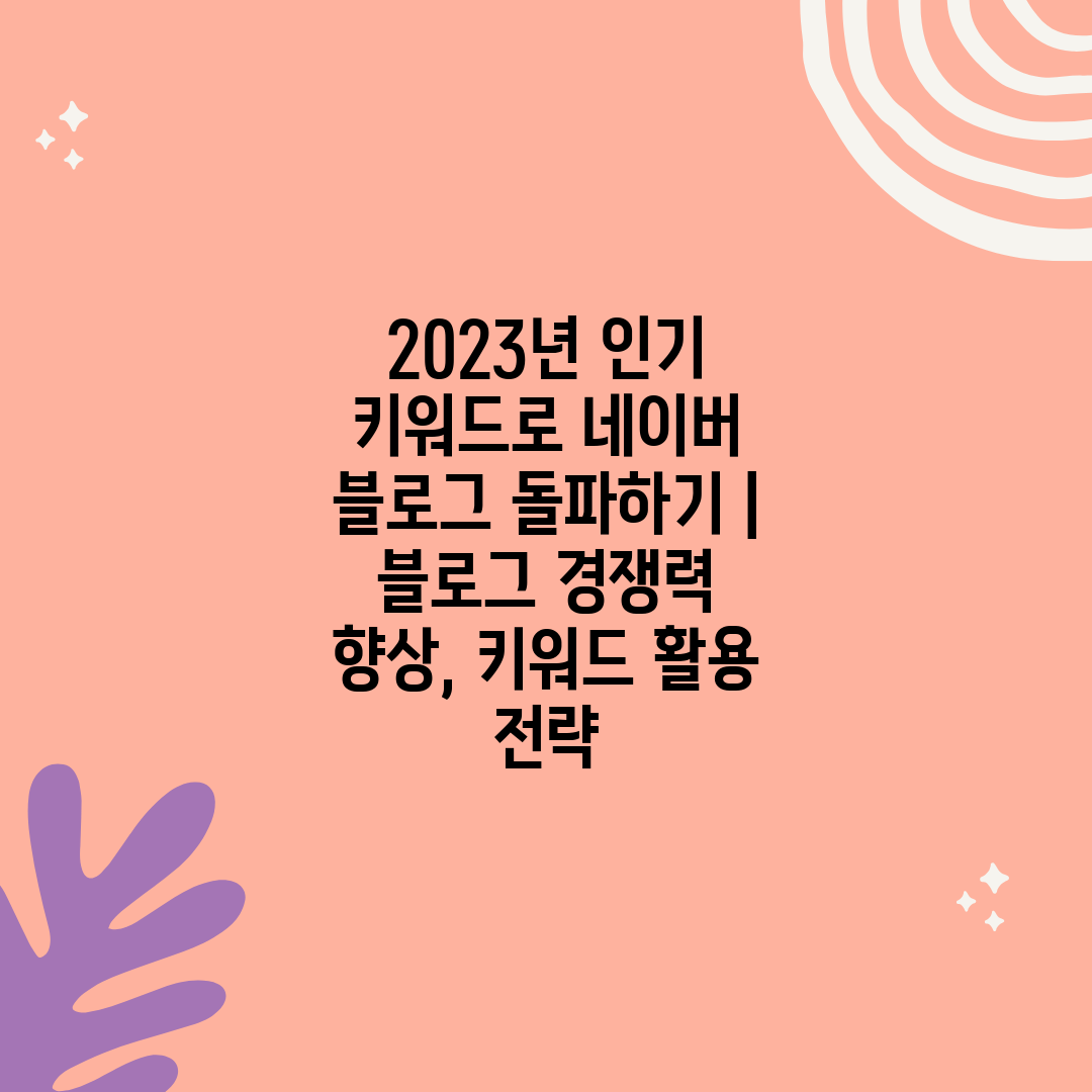 2023년 인기 키워드로 네이버 블로그 돌파하기  블로