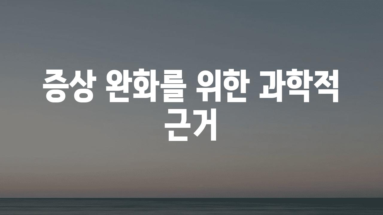 증상 완화를 위한 과학적 근거