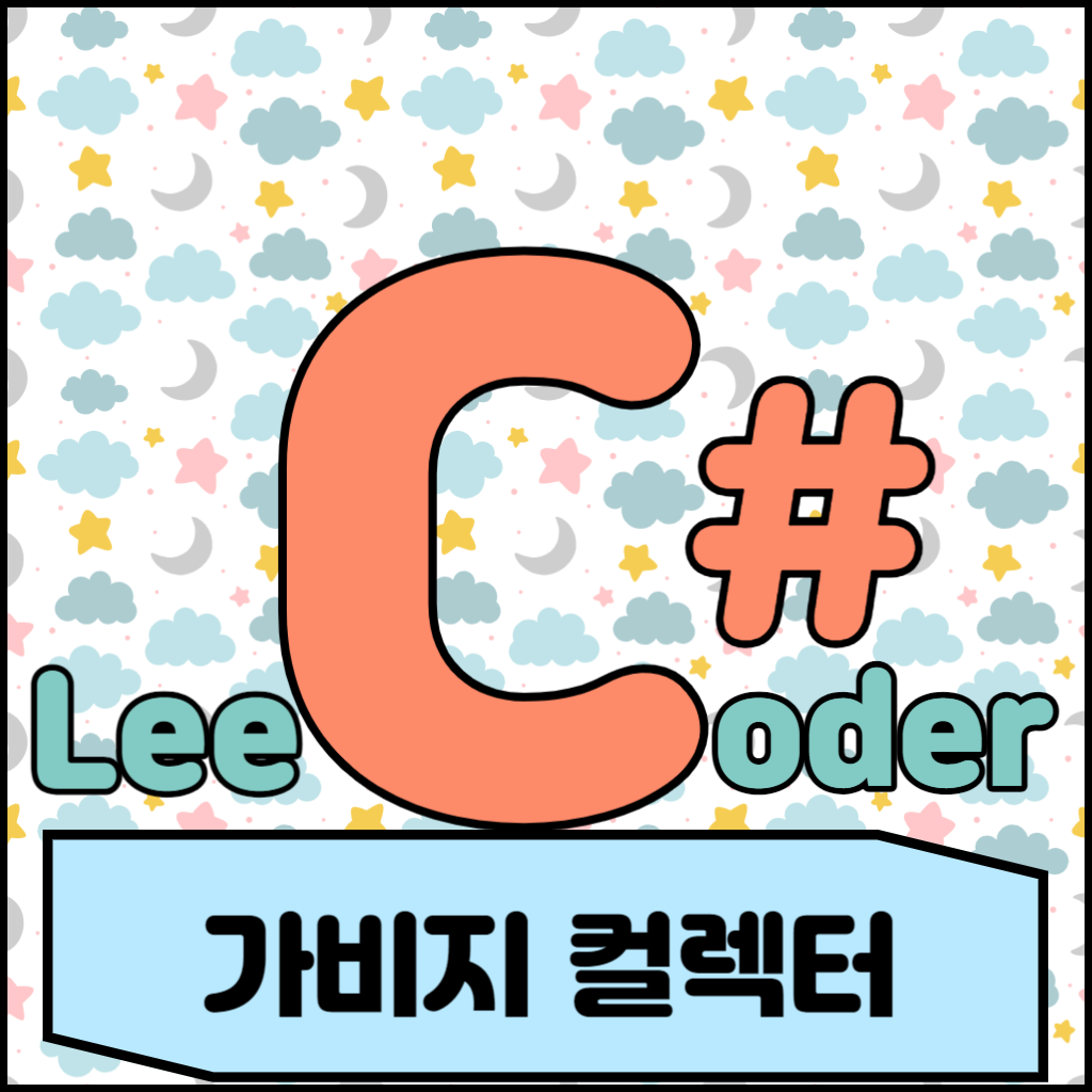  [C#] 프로그래밍 기초 : 가비지 컬렉터