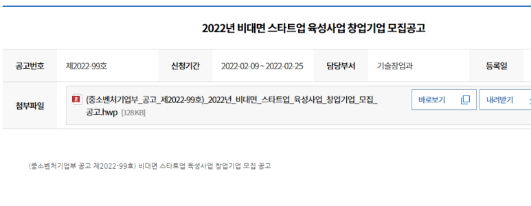 비대면 스타트업 육성사업 창업기업 모집 공고_중소벤처기업부