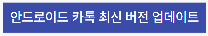 안드로이드-카톡업데이트