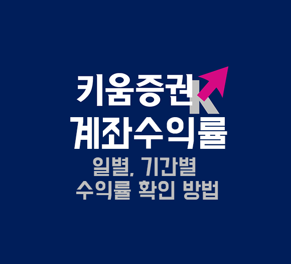 키움증권 계좌 일별, 기간별 수익률 확인 방법