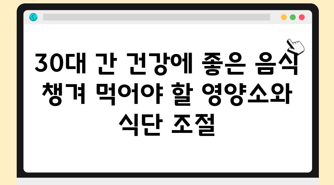 30대 간 건강에 좋은 음식 챙겨 먹어야 할 영양소와 식단 조절