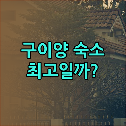 구이양 럭셔리 홈스테이 1위 Youj
